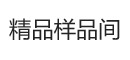 样品间